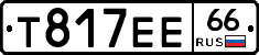 Т817ЕЕ66 - 