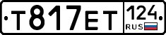 Т817ЕТ124 - 