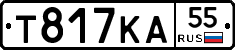 Т817КА55 - 