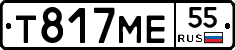 Т817МЕ55 - 