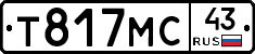 Т817МС43 - 