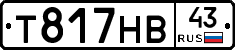 Т817НВ43 - 