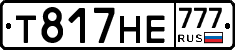 Т817НЕ777 - 