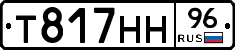 Т817НН96 - 