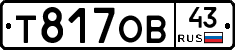 Т817ОВ43 - 