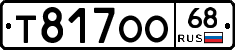 Т817ОО68 - 