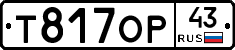 Т817ОР43 - 