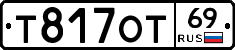 Т817ОТ69 - 