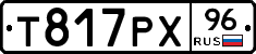 Т817РХ96 - 