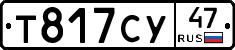 Т817СУ47 - 