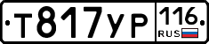 Т817УР116 - 
