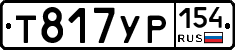 Т817УР154 - 