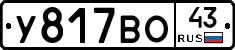 У817ВО43 - 