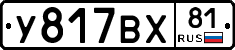 У817ВХ81 - 