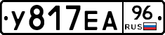 У817ЕА96 - 
