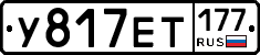 У817ЕТ177 - 