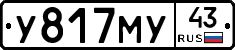 У817МУ43 - 