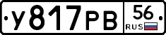 У817РВ56 - 