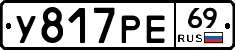 У817РЕ69 - 