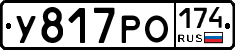 У817РО174 - 