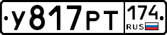 У817РТ174 - 