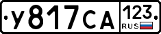 У817СА123 - 