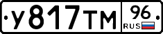 У817ТМ96 - 