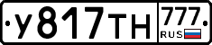 У817ТН777 - 