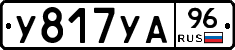 У817УА96 - 