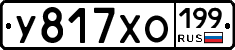У817ХО199 - 