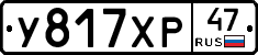 У817ХР47 - 