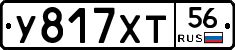 У817ХТ56 - 