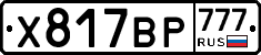 Х817ВР777 - 