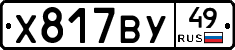 Х817ВУ49 - 