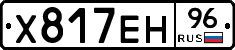 Х817ЕН96 - 