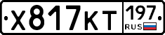 Х817КТ197 - 