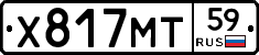 Х817МТ59 - 