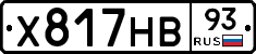 Х817НВ93 - 