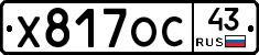 Х817ОС43 - 