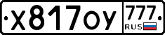 Х817ОУ777 - 