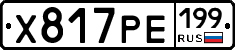 Х817РЕ199 - 