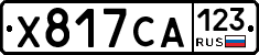 Х817СА123 - 