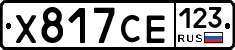 Х817СЕ123 - 