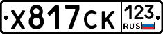 Х817СК123 - 