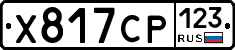 Х817СР123 - 