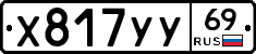 Х817УУ69 - 