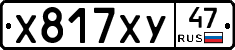 Х817ХУ47 - 