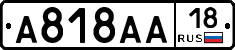 А818АА18 - 