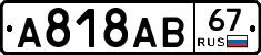 А818АВ67 - 