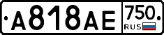 А818АЕ750 - 